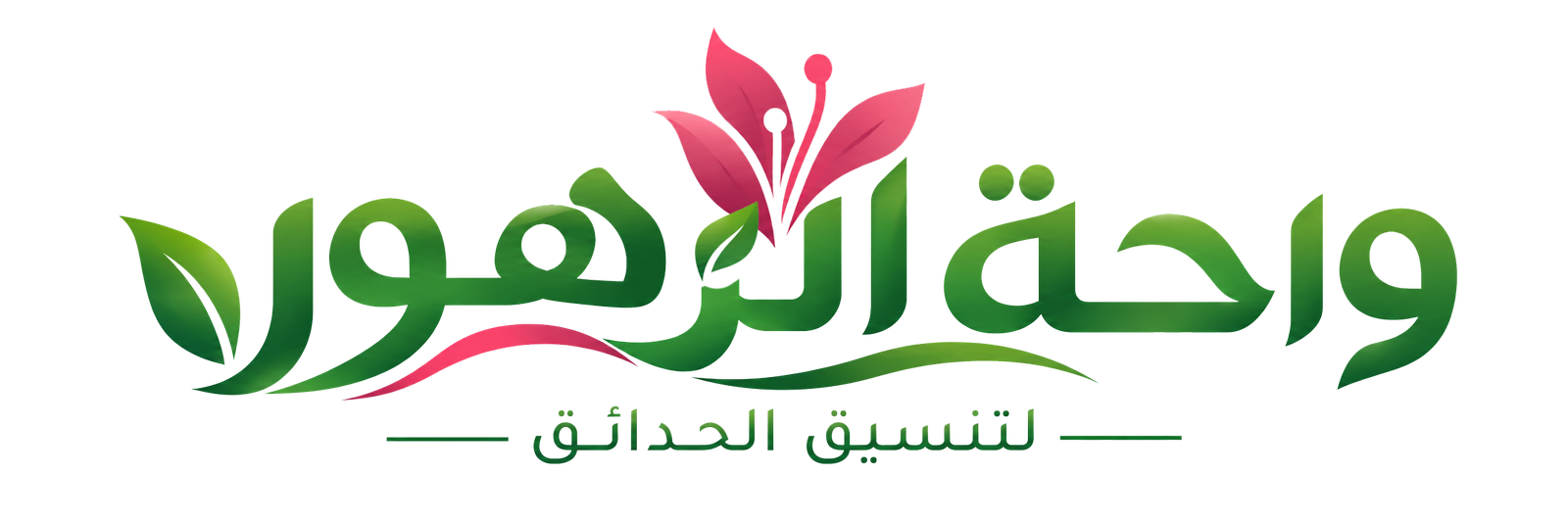 واحة الزهور لتنسيق الحدائق بالرياض
